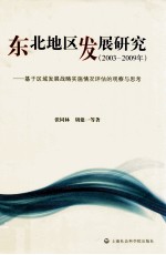 东北地区发展研究 2003-2009年基于区域发展战略实施情况评估的观察与思考