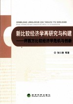 新比较经济学再研究与构建 评西方比较经济学危机与创新