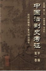 中国法制史考证  第1卷  甲编  历代法制考·夏商周法制考