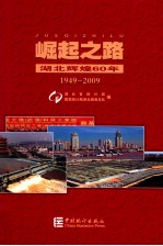 崛起之路 湖北辉煌60年 1949-2009