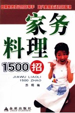 家务料理1500招