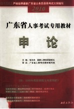 广西壮族自治区公务员录用考试教材 申论 2009年版