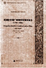 美国驻中国广州领事馆领事报告 1790-1906 14