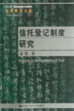 信托登记制度研究