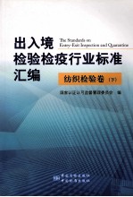 出入境检验检疫行业标准汇编 纺织检验卷 下