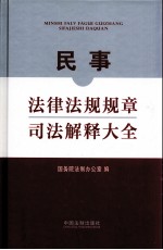 民事法律法规规章司法解释大全