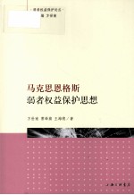 弱者权益保护论丛  马克思恩格斯弱者权益保护思想