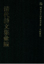 清代诗文集汇编 661 二知轩文存 天韵堂诗存 天韵堂诗续存