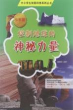 中小学生校园科普系列丛书 控制地球的神秘力量 小学版