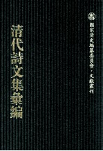 清代诗文集汇编 627 移芝室全集 勿待轩文集存稿 勿街轩诗集存稿 瓶隐山房诗钞 瓶隐山房词钞 东行杂咏