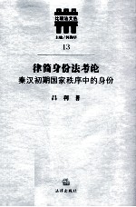 律简身份法考论 秦汉初期国家秩序中的身份