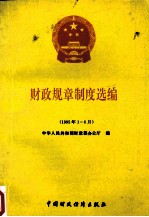 财政规章制度选编 1995年1-6月