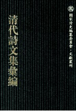 清代诗文集汇编 763 荔村草堂诗钞 荔村草堂诗续钞 希古堂集 北岳遗书 畸园第三次手定诗稿 1