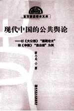 现代中国的公共舆论 以《大公报》“星期论文”和《申报》“自由谈”为例