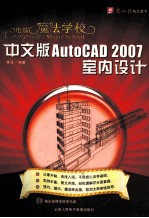 电脑魔法学校 AutoCAD 2007 室内设计 中文版