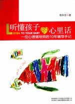 听懂孩子的心里话 一位心理辅导师的10年辅导手记