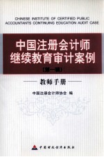 中国注册会计师继续教育审计案例 第1辑 教师手册