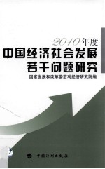 中国经济社会发展若干问题研究