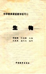 中学教师课堂教学技巧 生物