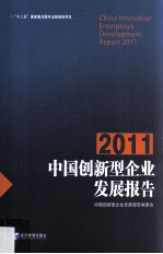 2011中国创新型企业发展报告