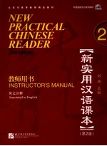 新实用汉语课本教师用书 2 英文注释