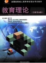 全国各类成人高等学校招生考试教材 专科升本科 教育理论