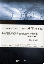 弗吉尼亚大学海洋法论文三十年精选集（1977-2007） 第4卷