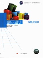 展示设计 专题与实务