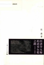 经济学大师的诺贝尔奖之路 1991-2000