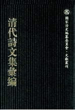 清代诗文集汇编 695 寄鸥游草 寄鸥存稿 退复轩诗 退复轩时文末弃草 玉笙楼诗录 玉笙楼诗续录 咫进斋诗文稿 荻训堂诗钞 灵石山房诗草 灵石山房续吟草 壮学堂诗稿 芝霞庄诗