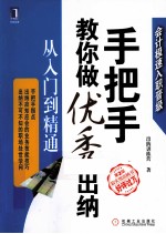 手把手教你做优秀出纳 从入门到精通