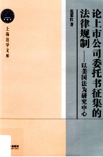 论上市公司委托书征集的法律规制 以美国法为研究中心