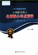 2012年国家司法考试政法英杰名师核心考点精讲