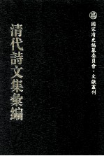 清代诗文集汇编 739 棠溪文钞 听蝉书屋诗录 听蝉书屋文录 顾凤翔遗集 味灵华馆诗 曾惠敏公奏疏 曾惠敏公文集 曾惠敏公诗集 曾惠敏公日记 犊鼻山房小稿 息园诗存