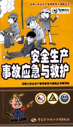 安全生产事故应急与救护