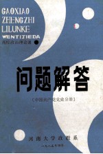 高校政治理论课问题解答 中国共产党党史分册