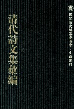 清代诗文集汇编 754 愚斋存稿 1