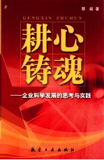 耕心铸魂 企业科学发展思考与实践