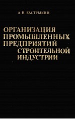 ОРГАНИЗАЦИЯ ПРОМЫШЛЕННЫХ ПРЕДПРИЯТИЙ СТРОИТЕЛЬНОЙ ИНДУСТРИИ