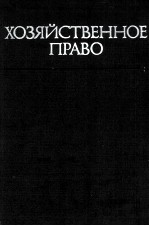 ХОЗЯЙСТВЕННОЕ ПРАВО ОБЩИЕ ПОЛОЖЕНИЯ