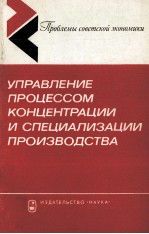 УПРАВЛЕНИЕ ПРОЦЕССОМ КОНЦЕНТРАЦИИ И СПЕЦИАЛИЗАЦИИ ПРОИЗВОДСТВА