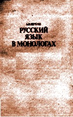 РУССКИЙ ЯЗЫК В МОНОЛОГАХ