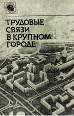 ТРУДОВЫЕ СВЯЗИ В КРУПНОМ ГОРОДЕ