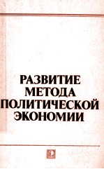 РАЗВИТИЕ МЕТОДА ПОЛИТИЧЕСКОЙ ЭКОНОМИИ