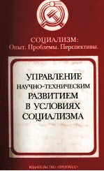 УПРАВЛЕНИЕ НАУЧНО - ТЕХНИЧЕСКИМ РАЗВИТИЕМ В УСЛОВИЯХ СОЦИАЛИЗМА