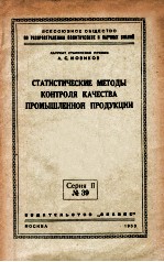 СТАТИСТИЧЕСКИЕ МЕТОДЫ КОНТРОЛЯ КАЧЕСТВА ПРОМЫШЛЕННОЙ ПРОДУКЦИИ