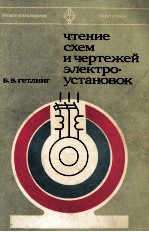 ЧТЕНИЕ СХЕМ И ЧЕРТЕЖЕЙ ЭЛЕКТРО 《 УСТАНОВОК》