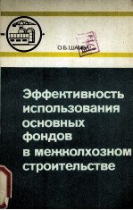 ЭФФЕКТИВНОСТЬ ИСПОЛЬЗОВАНИЯ ОСНОВНЫХ ФОНДОВ В МЕЖКОЛХОЗНОМ СТРОИТЕЛЬСТВЕ