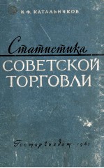 СТАТИСТИКА СОВЕТСКОЙ ТОРГОВЛИ