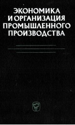 ЭКОНОМИКА И ОРГАНИЗАЦИЯ ПРОМЫШЛЕННОГО ПРОИЗВОДСТВА